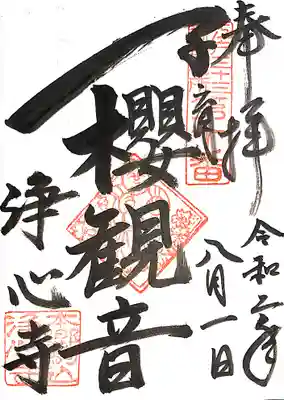浄心寺の御朱印