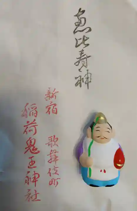 稲荷鬼王神社の授与品その他