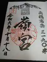 穂高神社嶺宮遥拝社(穂高神社)の御朱印