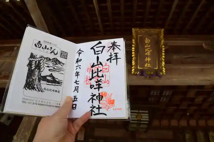 白山比咩神社の御朱印