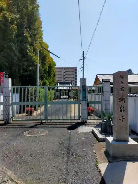 洞泉寺(奈良県)