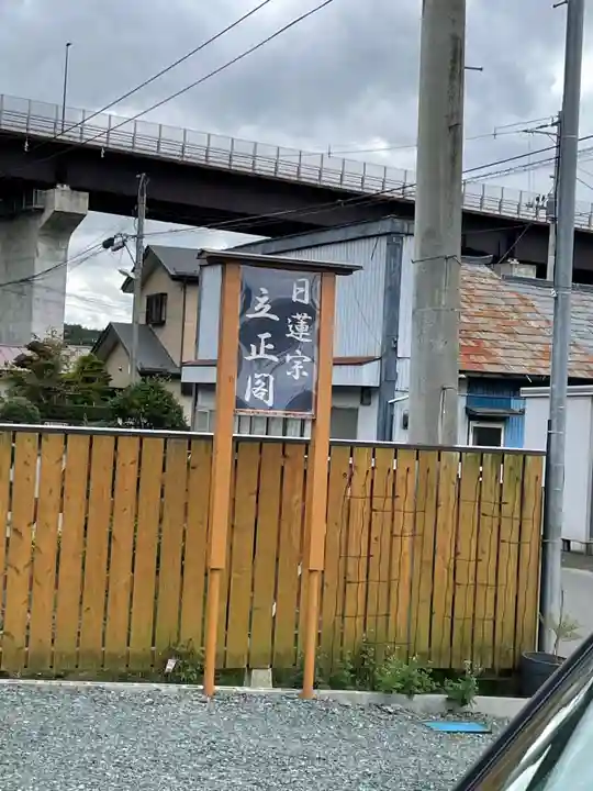 立正閣のその他建物