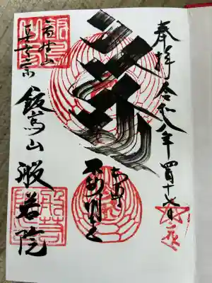 般若院の御朱印