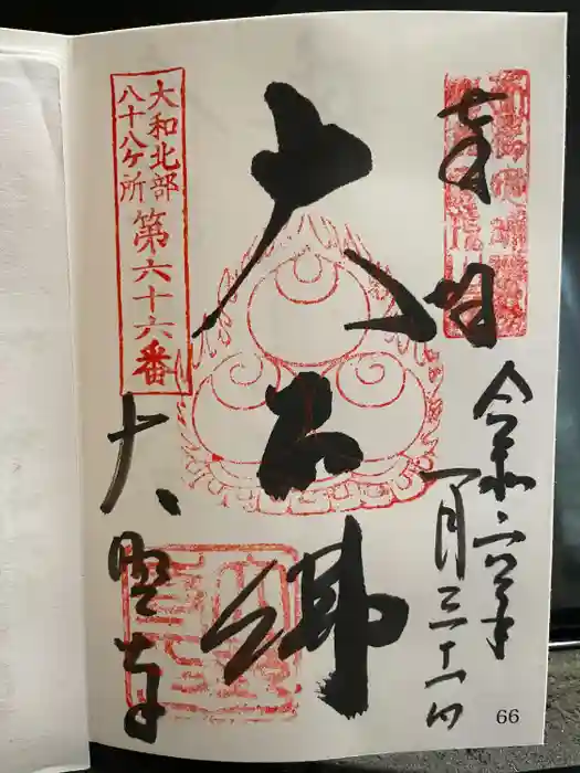 大野寺の御朱印