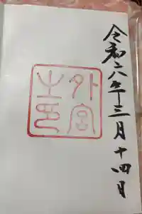 伊勢神宮外宮（豊受大神宮）の御朱印