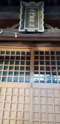 千代田神社の本殿・本堂