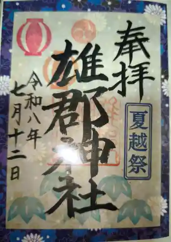 雄郡神社の御朱印 2026年07月