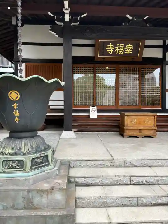幸福寺(神奈川県)