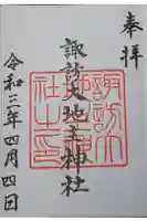 諏訪大地主神社の御朱印
