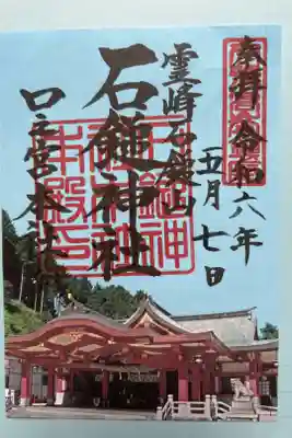 石鎚神社 口之宮 本社の御朱印