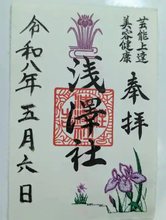 浅澤社(住吉大社境外末社)の御朱印