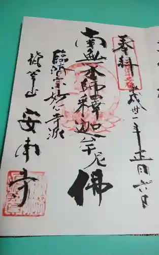 安南寺の御朱印