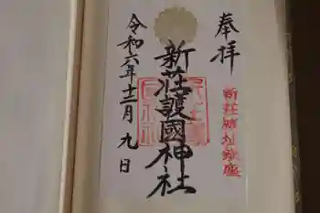 新荘護國神社の御朱印