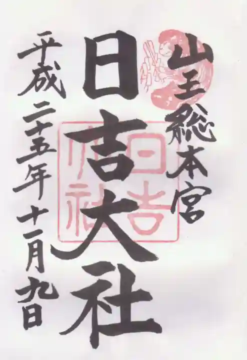 日吉大社の御朱印