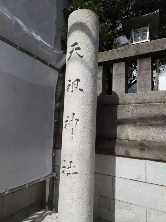 天祖神社のその他建物