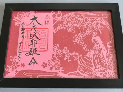 旭川神社の御朱印