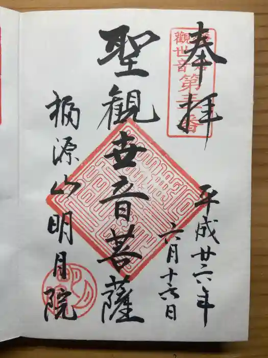 明月院の御朱印