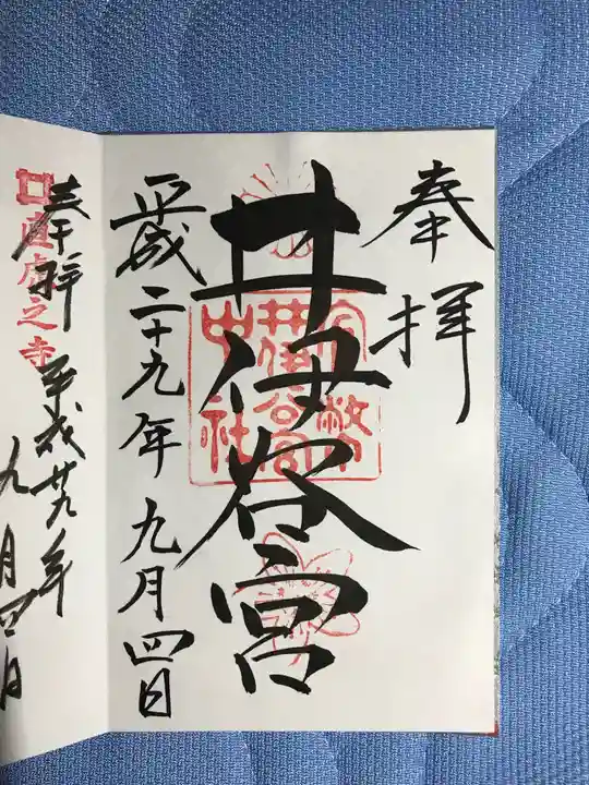 井伊谷宮の御朱印