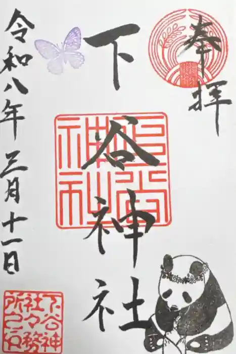 下谷神社の御朱印