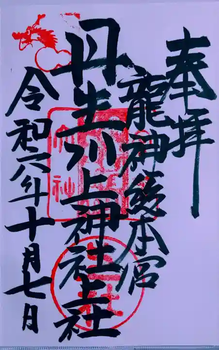 丹生川上神社(下社)(奈良県)