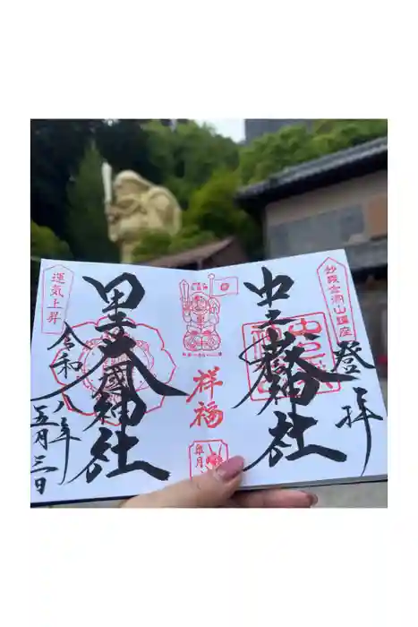 中之嶽神社の御朱印