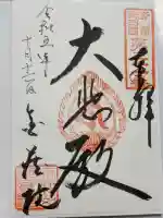 金蔵院の御朱印