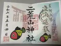 宇都宮二荒山神社の御朱印