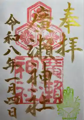 廣瀬神社(広島県)