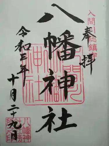 狭山八幡神社の御朱印