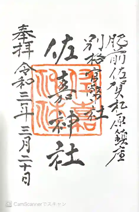 佐嘉神社・松原神社の御朱印