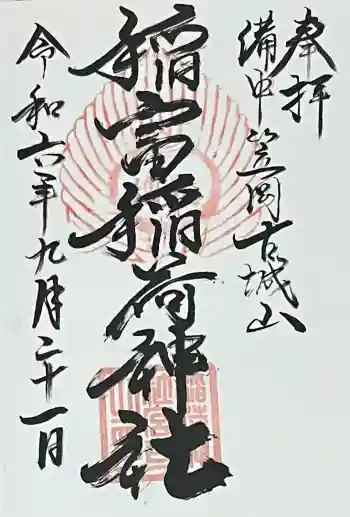 稲富稲荷神社の御朱印 2024年09月