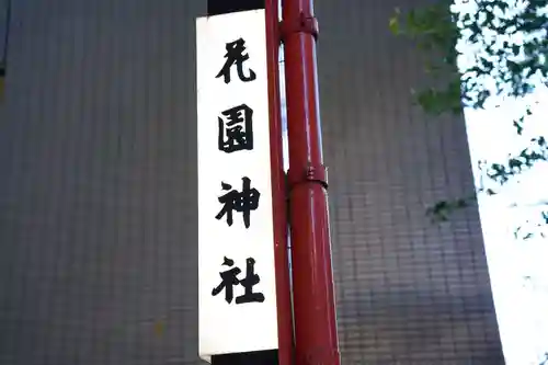 花園神社のその他建物