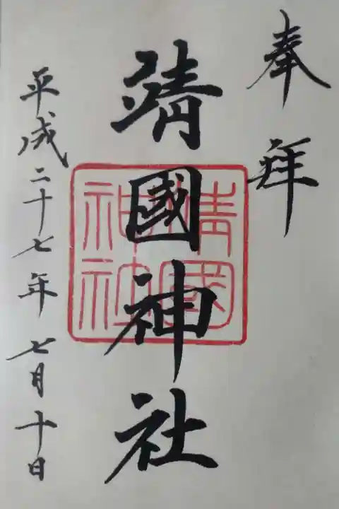 靖國神社の御朱印