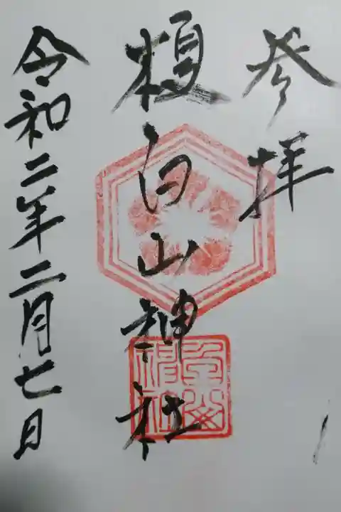 榎白山神社の御朱印です!
