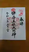 津守神社の御朱印