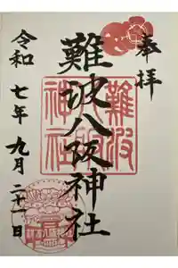難波八阪神社の御朱印