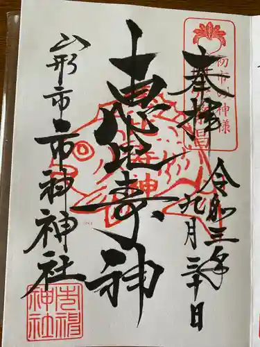 里之宮 湯殿山神社の御朱印