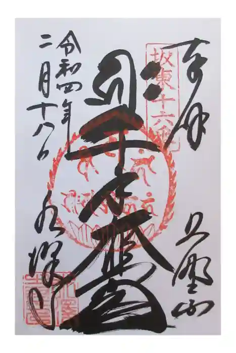 水澤寺(水澤観世音)の御朱印