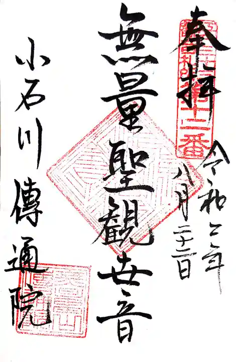 伝通院の御朱印