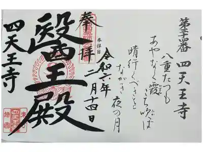 伊勢 四天王寺 西国四十九薬師霊場