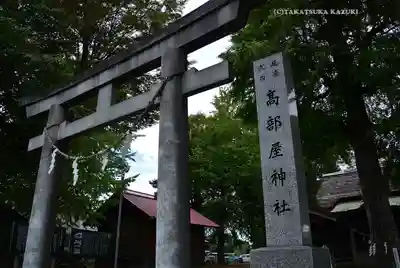 髙部屋神社(神奈川県)