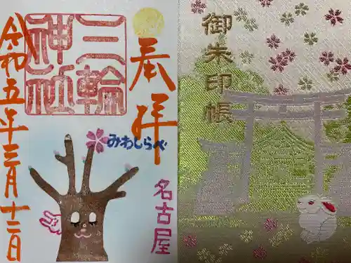 三輪神社の御朱印