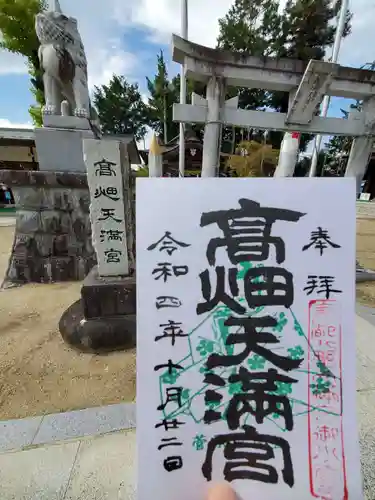 西根神社の御朱印