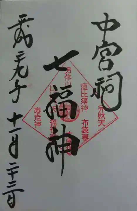 日光二荒山神社中宮祠の御朱印