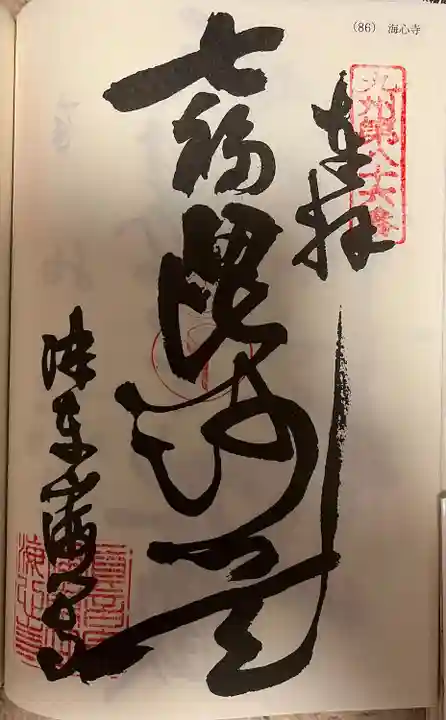 海心寺(福岡県)