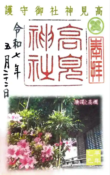 高見神社の御朱印