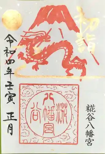 糀谷八幡宮の御朱印