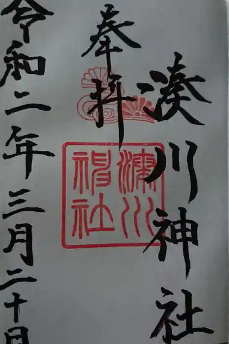 湊川神社の御朱印