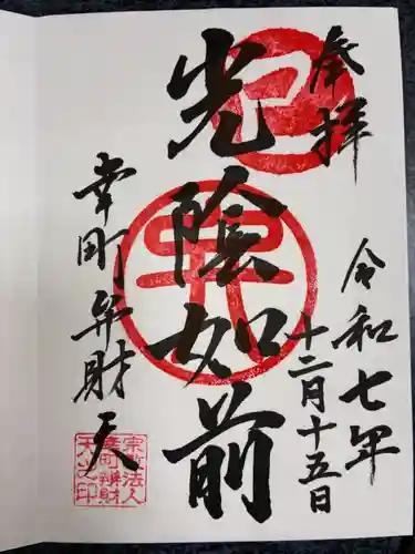 幸町辨財天の御朱印