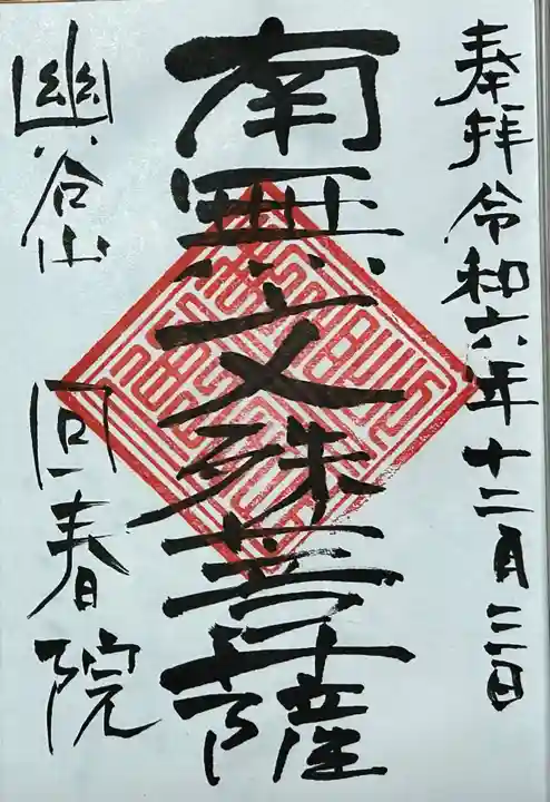 回春院の御朱印